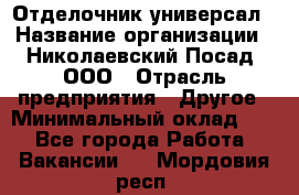 Отделочник-универсал › Название организации ­ Николаевский Посад, ООО › Отрасль предприятия ­ Другое › Минимальный оклад ­ 1 - Все города Работа » Вакансии   . Мордовия респ.